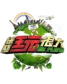 王牌对王牌6 综艺 2024 沈腾